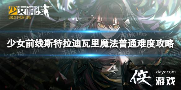 少女前线斯特拉迪瓦里魔法普通难度怎么过