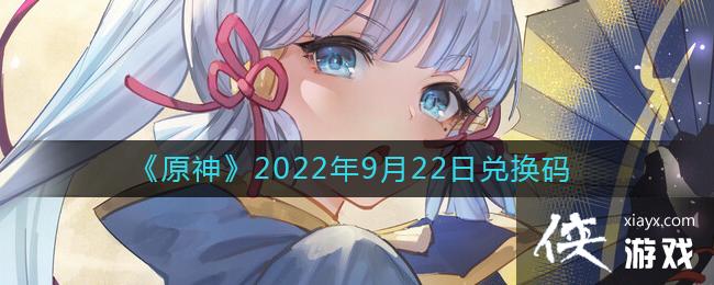 《原神》2022年9月22日兑换码