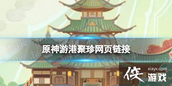 原神支付宝网页活动怎么进
