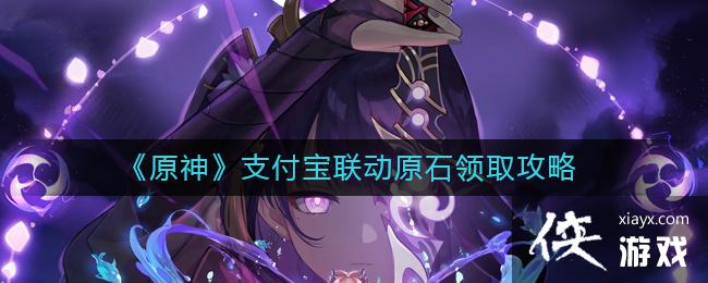 《原神》支付宝联动原石领取攻略