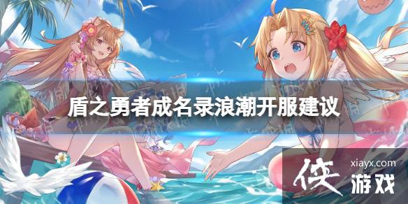 盾之勇者成名录浪潮开服建议