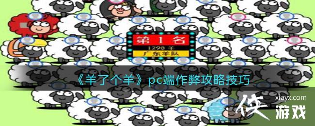 《羊了个羊》pc端作弊攻略技巧