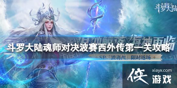 斗罗大陆魂师对决波赛西外传第一关怎么过 斗罗大陆魂师对决波赛西外传第一关怎么过