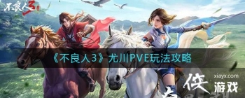 ��������3���ȴ�PVE�淨����