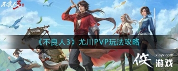 ��������3���ȴ�PVP�淨����