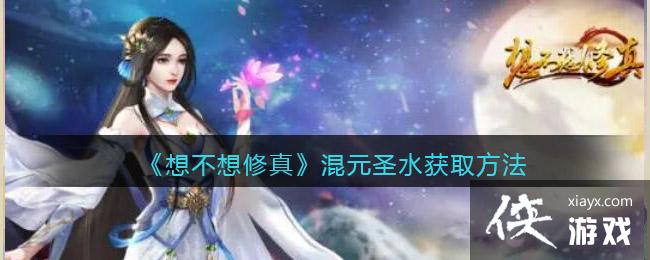 ���벻�����桷��Ԫʥˮ��ȡ����