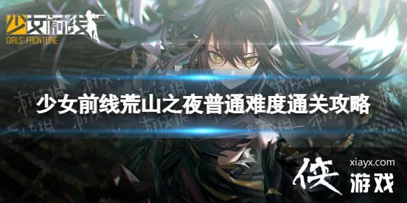 少女前线荒山之夜普通难度怎么过 少女前线荒山之夜普通难度怎么过