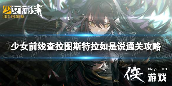 少女前线查拉图斯特拉如是说怎么过 少女前线查拉图斯特拉如是说怎么过