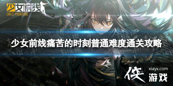 少女前线痛苦的时刻普通难度怎么过 少女前线痛苦的时刻普通难度怎么过
