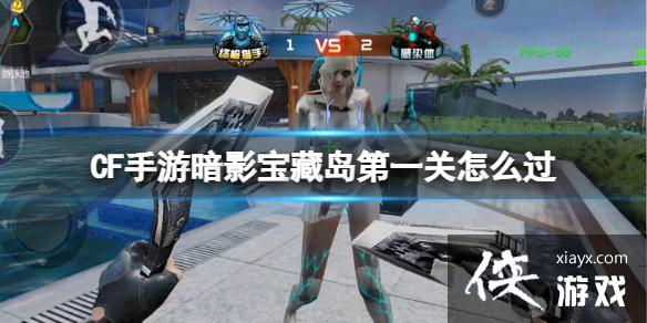 CF手游暗影宝藏岛第一关怎么过