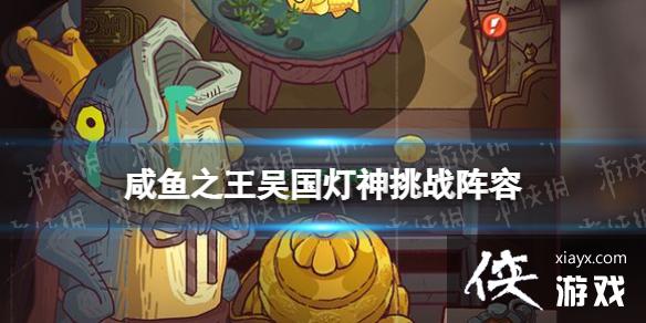 咸鱼之王吴国灯神挑战阵容