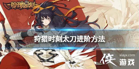狩猎时刻太刀怎么进阶