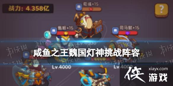 咸鱼之王魏国灯神挑战阵容