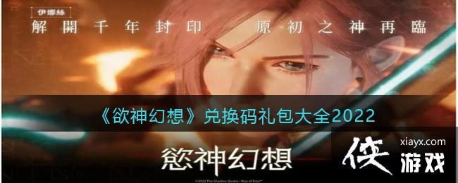 《欲神幻想》兑换码礼包大全2022