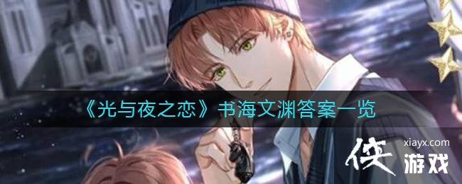 《光与夜之恋》书海文渊答案一览