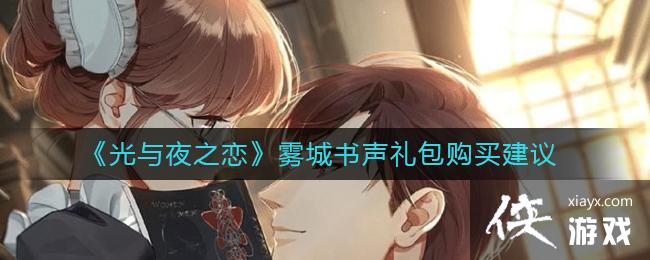 《光与夜之恋》雾城书声礼包购买建议