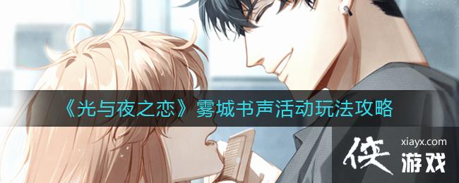 《光与夜之恋》雾城书声活动玩法攻略