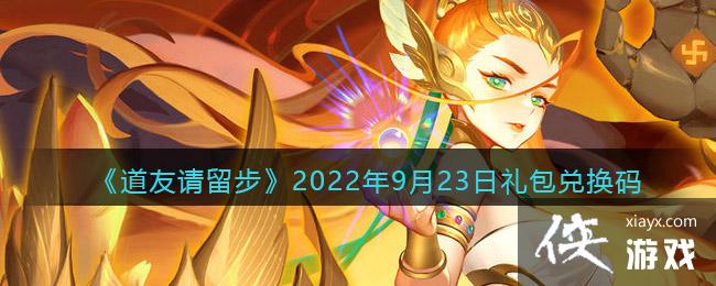 《道友请留步》2022年9月23日礼包兑换码