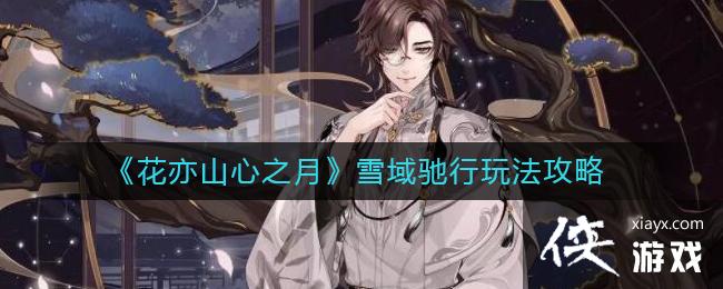 ������ɽ��֮�¡�ѩ������淨����