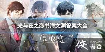 ����ҹ֮���麣��Ԩ�𰸴�ȫ