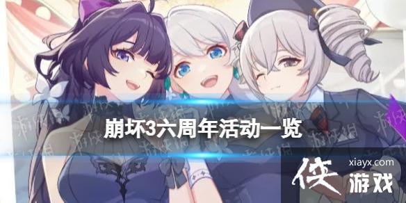 崩坏36周年活动一览 崩坏36周年活动一览