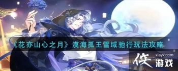 ������ɽ��֮�¡�Į������ѩ������淨����