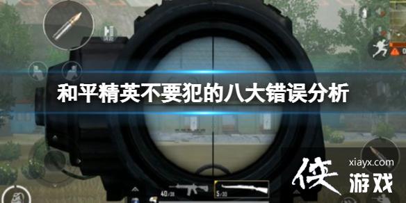 和平精英新手常犯的错误 和平精英新手常犯的错误