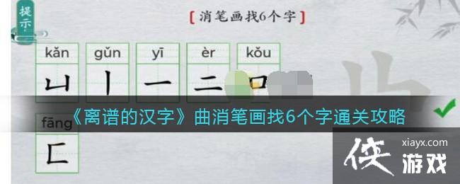 《离谱的汉字》曲消笔画找6个字通关攻略