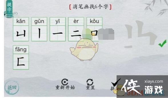 《离谱的汉字》曲消笔画找6个字通关攻略