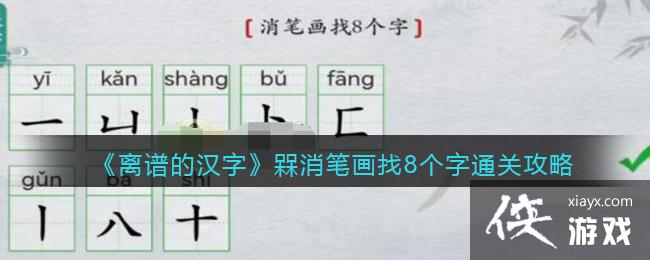 《离谱的汉字》槑消笔画找8个字通关攻略