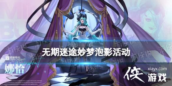 无期迷途妙梦泡影活动介绍