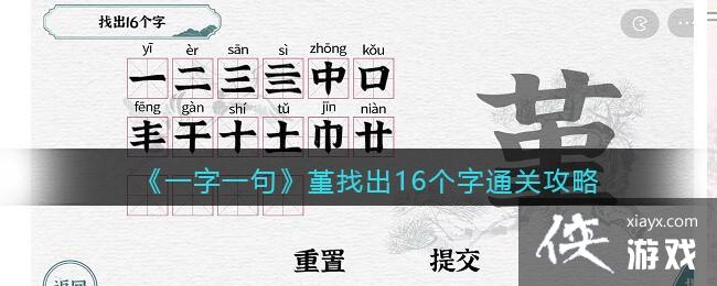 《一字一句》堇找出16个字通关攻略