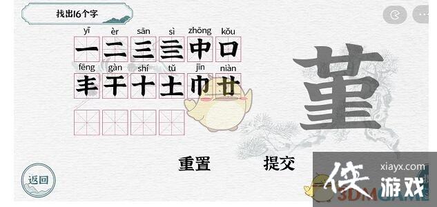 《一字一句》堇找出16个字通关攻略