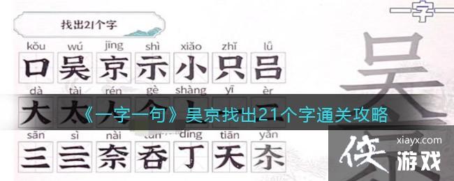 《一字一句》吴京找出21个字通关攻略