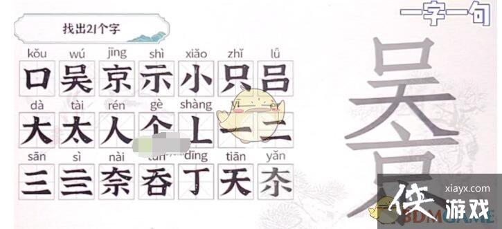 《一字一句》吴京找出21个字通关攻略