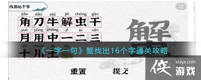 《一字一句》蟹找出16个字通关攻略