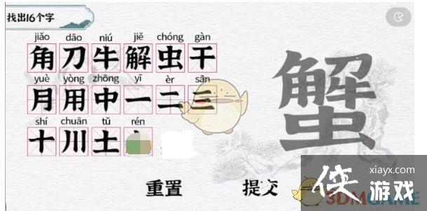 《一字一句》蟹找出16个字通关攻略