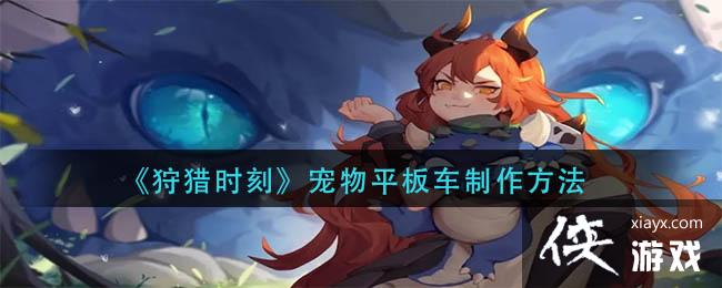 《狩猎时刻》宠物平板车制作方法