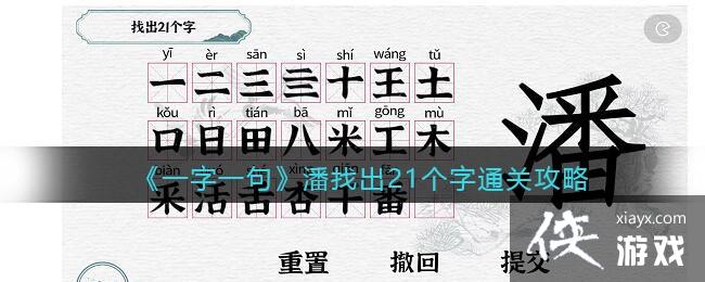 《一字一句》潘找出21个字通关攻略