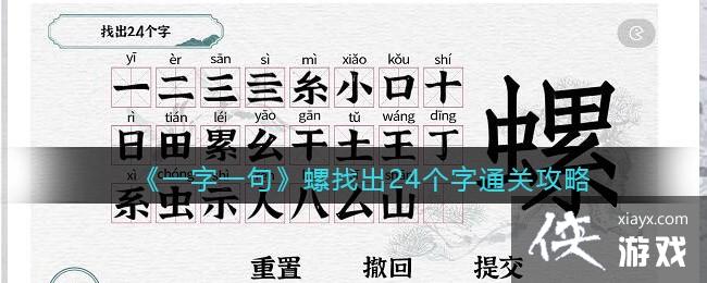《一字一句》螺找出24个字通关攻略