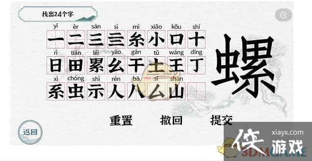 《一字一句》螺找出24个字通关攻略