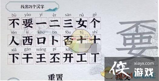 《一字一句》嫑找出21个字通关攻略
