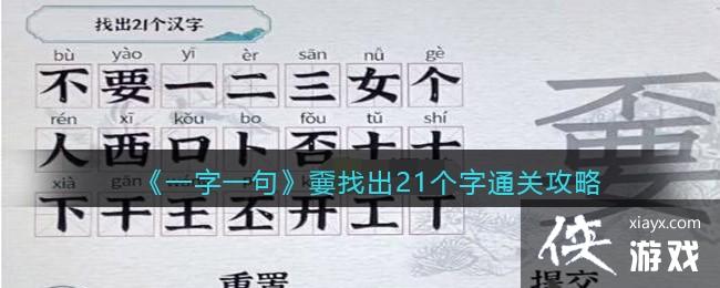 《一字一句》嫑找出21个字通关攻略