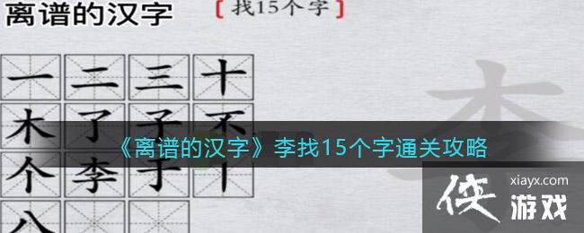 《离谱的汉字》李找15个字通关攻略