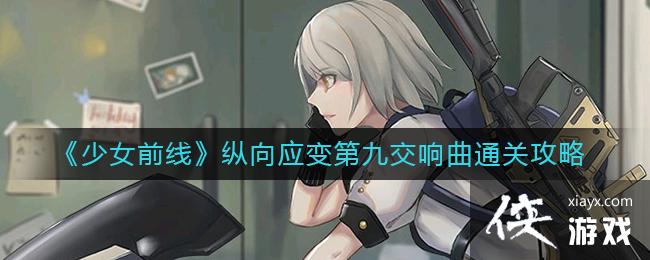 ����Ůǰ�ߡ�����Ӧ��ھŽ�����ͨ�ع���