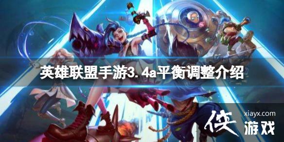 英雄联盟手游3.4a平衡调整介绍 英雄联盟手游3.4a平衡调整介绍