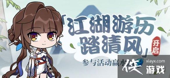 崩坏3江湖游历踏清风活动介绍 崩坏3江湖游历踏清风活动介绍