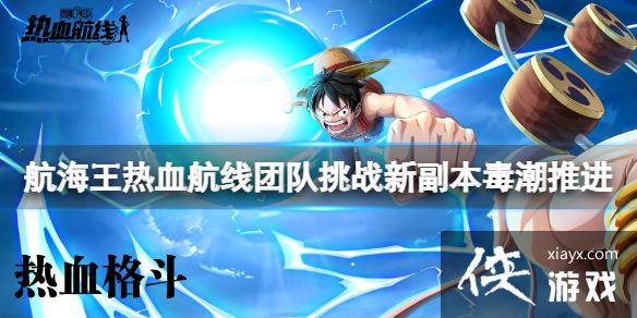 航海王热血航线团队挑战新副本毒潮推进