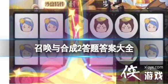 召唤与合成2答题答案大全