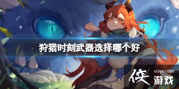 狩猎时刻武器选择哪个好